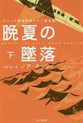 【新品】【本】晩夏の墜落 下 ノア・ホーリー/著 川副智子/訳