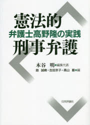 憲法的刑事弁護　弁護士高野隆の実践　木谷明/編集代表　趙誠峰/編　吉田京子/編　高山巌/編