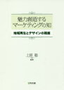 ■ISBN:9784496052835★日時指定・銀行振込をお受けできない商品になりますタイトル【新品】【本】魅力創造するマーケティングの知　地域再生とデザインの視座　上原聡/編著フリガナミリヨク　ソウゾウ　スル　マ−ケテイング　ノ　チ　チイキ　サイセイ　ト　デザイン　ノ　シザ発売日201707出版社同友館ISBN9784496052835大きさ177P　22cm著者名上原聡/編著