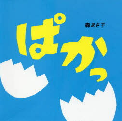 ■タイトルヨミ：パカツハジメテエホン14■著者：森あさ子／作■著者ヨミ：モリアサコ■出版社：ポプラ社 ファーストブック■ジャンル：児童 知育絵本 ファーストブック■シリーズ名：0■コメント：■発売日：2017/7/1→中古はこちらタイトル【新品】【本】ぱかっ　森あさ子/作フリガナパカツ　ハジメテ　エホン　14発売日201707出版社ポプラ社ISBN9784591154878大きさ〔24P〕　18×18cm著者名森あさ子/作