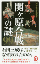 関ケ原合戦の謎99　かみゆ歴史編集部/〔著〕