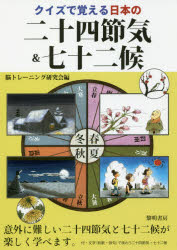 ■ISBN:9784654076536★日時指定・銀行振込をお受けできない商品になりますタイトルクイズで覚える日本の二十四節気＆七十二候　脳トレーニング研究会/編ふりがなくいずでおぼえるにほんのにじゆうしせつきあんどしちじゆうにこう発売日201707出版社黎明書房ISBN9784654076536大きさ66P　26cm著者名脳トレーニング研究会/編