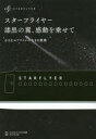 スターフライヤー漆黒の翼 感動を乗せて 小さなエアラインの大きな挑戦 スターフライヤー/著