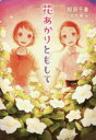 花あかりともして 服部千春/作 紅木春/絵