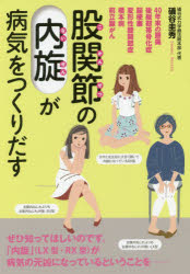 股関節の「内旋」が病気をつくりだす　40年来の腰痛　後縦靭帯骨化症　脳梗塞　変形性膝関節症　橋本病　前立腺がん　礒谷圭秀/著