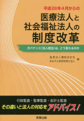 ■ISBN/JAN：9784906520664★日時指定をお受けできない商品になりますタイトル【新品】【本】平成29年4月からの医療法人と社会福祉法人の制度改革　ガバナンス〈法人統治〉は、どう変わるのか　彌榮会計社/編　あおぞら経営税理士法人/編フリガナヘイセイ　ニジユウキユウネン　シガツ　カラ　ノ　イリヨウ　ホウジン　ト　シヤカイ　フクシ　ホウジン　ノ　セイド　カイカク　ヘイセイ/29ネン/4ガツ/カラ/ノ/イリヨウ/ホウジン/ト/シヤカイ/フクシ/ホウジン/ノ/セイド/カイカク　ガバナンス　ホウジン発売日201707出版社実務出版ISBN9784906520664大きさ327P　26cm著者名彌榮会計社/編　あおぞら経営税理士法人/編