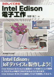 たのしくできるIntel Edison電子工作 牧野浩二/著