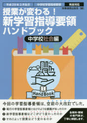 樂天商城 - 授業が変わる!新学習指導要領ハンドブック　平成29年3月告示中学校学習指導要領完全対応　中学校社会編　時事通信出版局/編