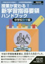 授業が変わる!新学習指導要領ハンドブック　平成29年3月告示中学校学習指導要領完全対応　中学校数学編　時事通信出版局/編