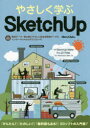 やさしく学ぶSketchUp　Obra　Club/著