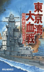 Pocketbooks （History, Period） - 東京湾大血戦 幻の東京オリンピック 吉田親司/著