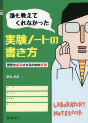 Other - 誰も教えてくれなかった実験ノートの書き方　研究を成功させるための秘訣　野島高彦/著