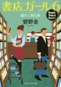 書店ガール 6 遅れてきた客 碧野圭/著