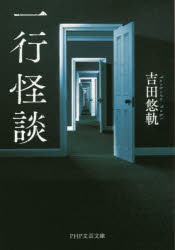 ■ISBN:9784569767369★日時指定・銀行振込をお受けできない商品になりますタイトル一行怪談　吉田悠軌/著ふりがないちぎようかいだん1ぎよう/かいだんぴ−えいちぴ−ぶんげいぶんこよ−4−1PHP/ぶんげい/ぶんこよ−4−1発売日201707出版社PHP研究所ISBN9784569767369大きさ205P　15cm著者名吉田悠軌/著