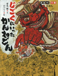 じごくにいったかんねどん　常光徹/文　かつらこ/絵