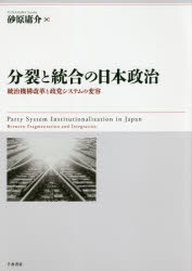 分裂と統合の日本政治 統治機構改革と政党システムの変容 砂原庸介/著