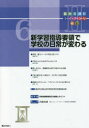 新教育課程ライブラリ　2Vol．6　新学習指導要領で学校の日常が変わる　ぎょうせい/編集