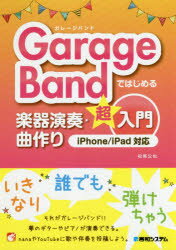 GarageBandではじめる楽器演奏・曲作り超入門　松尾公也/著