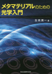 メタマテリアルのための光学入門　左貝潤一/著