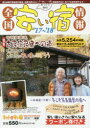 全国安い宿情報 通刊第21号(’17~’18年版)(3)
