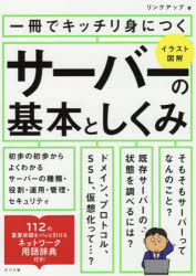 ■ISBN:9784816362927★日時指定・銀行振込をお受けできない商品になりますタイトル一冊でキッチリ身につくサーバーの基本としくみ　イラスト図解　リンクアップ/著ふりがないつさつできつちりみにつくさ−ば−のきほんとしくみ1さつ/で/きつちり/み/に/つく/さ−ば−/の/きほん/と/しくみいらすとずかい発売日201708出版社ナツメ社ISBN9784816362927大きさ303P　21cm著者名リンクアップ/著