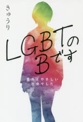 Pocketbooks （Nonfiction） - LGBTのBです 意外とやさしい社会でした きゅうり/著