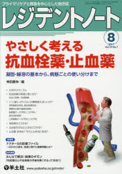 レジデントノート プライマリケアと救急を中心とした総合誌 Vol.19No.7(2017-8) やさしく考える抗血栓薬・止血薬