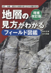 地層の見方がわかるフィールド図鑑 岩石・地層・地形から地球の成り立ちや活動を知る