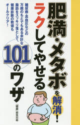 【新品】【本】肥満・メタボを解消!ラクしてやせる101のワザ 糖尿病・高血圧などの万病のもとでもある余計な脂肪をスッキリ落として、健康診断の数値もオールクリア! 『健康』編集部/編