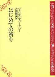 はじめての祈り　ウィリアム・バークレー/〔著〕　吉田信夫/訳