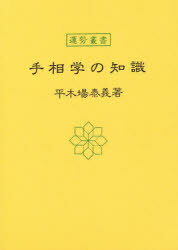 手相学の知識　平木場泰義/著