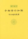 手相学の知識 平木場泰義/著