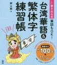 書き込み式 台湾華語＆繁体字練習帳 樂 大維 著