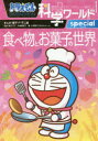 ドラえもん科学ワールドspecial食べ物とお菓子の世界 藤子・F・不二雄/まんが 藤子プロ/監修 今津屋直子/監修 小学館ドラえもんルーム/編