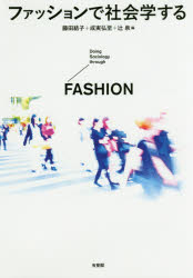 ファッションで社会学する　藤田結子/編　成実弘至/編　辻泉/編