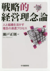■ISBN:9784502226113★日時指定・銀行振込をお受けできない商品になりますタイトル【新品】【本】戦略的経営理念論　人と組織を活かす理念の浸透プロセス　瀬戸正則/著フリガナセンリヤクテキ　ケイエイ　リネンロン　ヒト　ト　ソシキ　オ　イカス　リネン　ノ　シントウ　プロセス発売日201707出版社中央経済社ISBN9784502226113大きさ242P　22cm著者名瀬戸正則/著