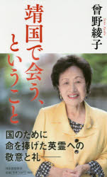 靖国で会う、ということ　曾野綾子/著