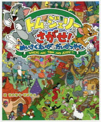 トムとジェリーをさがせ!めいさくえいがでだいかつやく 宮内哲也/絵 菅原卓也/絵 栗太郎/監修