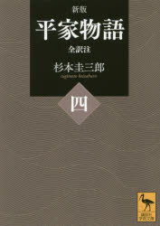 ■ISBN:9784062924238★日時指定・銀行振込をお受けできない商品になりますタイトル平家物語　全訳注　4　杉本圭三郎/〔著〕ふりがなへいけものがたり44ぜんやくちゆうこうだんしやがくじゆつぶんこ2423発売日201707出版社講談社ISBN9784062924238大きさ805P　15cm著者名杉本圭三郎/〔著〕