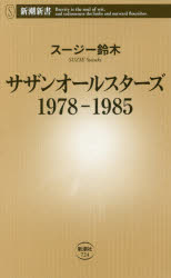 【新品】【本】サザンオールスターズ1978−1985　スージー鈴木/著