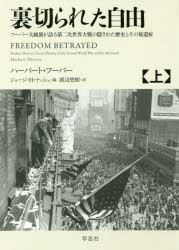 裏切られた自由　フーバー大統領が語る第二次世界大戦の隠された歴史とその後遺症　上　ハーバート・フーバー/著　ジョージ・H・ナッシュ/編　渡辺惣樹/訳