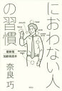 におわない人の習慣 最新版加齢臭読本 奈良巧/著