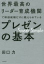 世界最高のリーダー育成機関で幹部候補だけに教えられているプレゼンの基本 Speak Simple