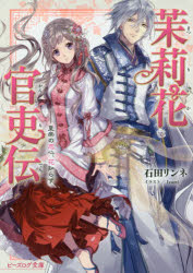 茉莉花官吏伝 皇帝の恋心、花知らず 石田リンネ/〔著〕
