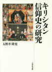 キリシタン信仰史の研究　五野井隆史/著