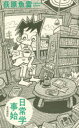 日常学事始 荻原魚雷/著