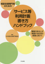 相談支援専門員のための「サービス等利用計画」書き方ハンドブック　障害のある人が希望する生活の実現に向けて　日本相談支援専門員協会/編集