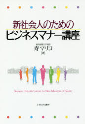 ■ISBN:9784623077441★日時指定・銀行振込をお受けできない商品になりますタイトル【新品】【本】新社会人のためのビジネスマナー講座　寿マリコ/著フリガナシンシヤカイジン　ノ　タメ　ノ　ビジネス　マナ−　コウザ発売日201707出版社ミネルヴァ書房ISBN9784623077441大きさ206P　19cm著者名寿マリコ/著