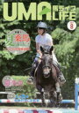 馬ライフ 2017-8 特集1夏乗馬海と山へ!とっておき情報満載! 特集2夏馬術 特集3人も馬も社会の力になれる!