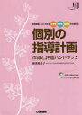 個別の指導計画作成と評価ハンドブック　学習障害〈LD〉のある小学生中学生高校生を支援する　海津亜希子/著